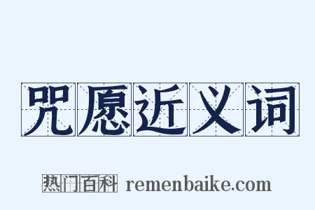 咒愿近义词是什么意思的图片